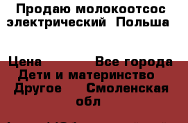 Продаю молокоотсос-электрический. Польша. › Цена ­ 2 000 - Все города Дети и материнство » Другое   . Смоленская обл.